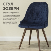  Стул  JOSEPH - Улица стульев | Мебельная фабрика в Екатеринбурге